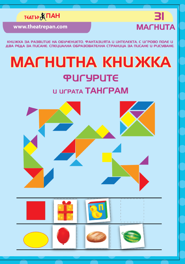 “Фигурите и играта танграм” № 3