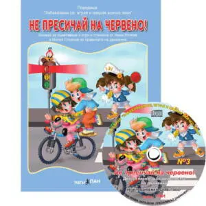 “Не пресичай на червено!” №3