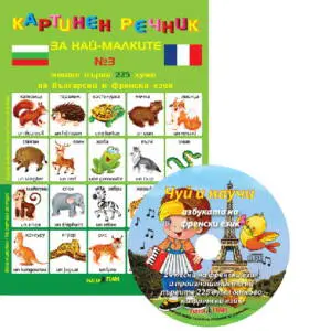 Картинен речник за най-малките на български и френски език №3 с компактдиск