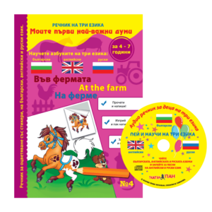 "Във фермата"№ 4 книжка с компактдиск