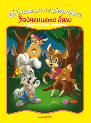 “Зайченцето  бяло” книжка № 4