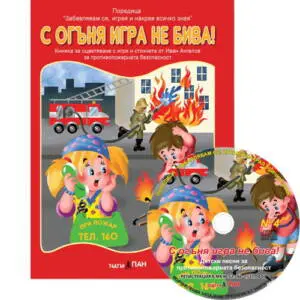 “С огъня игра не бива!” №4