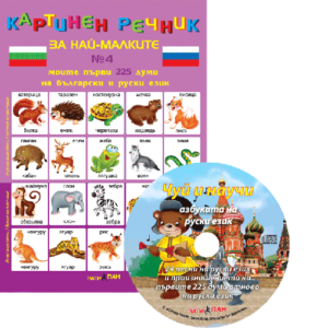 Картинен речник за най-малките на български и руски език №4 с компактдиск
