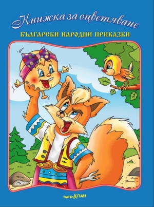 ”Български  народни приказки“ книжка № 5