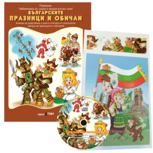 “ Българските празници и обичаи“ №5