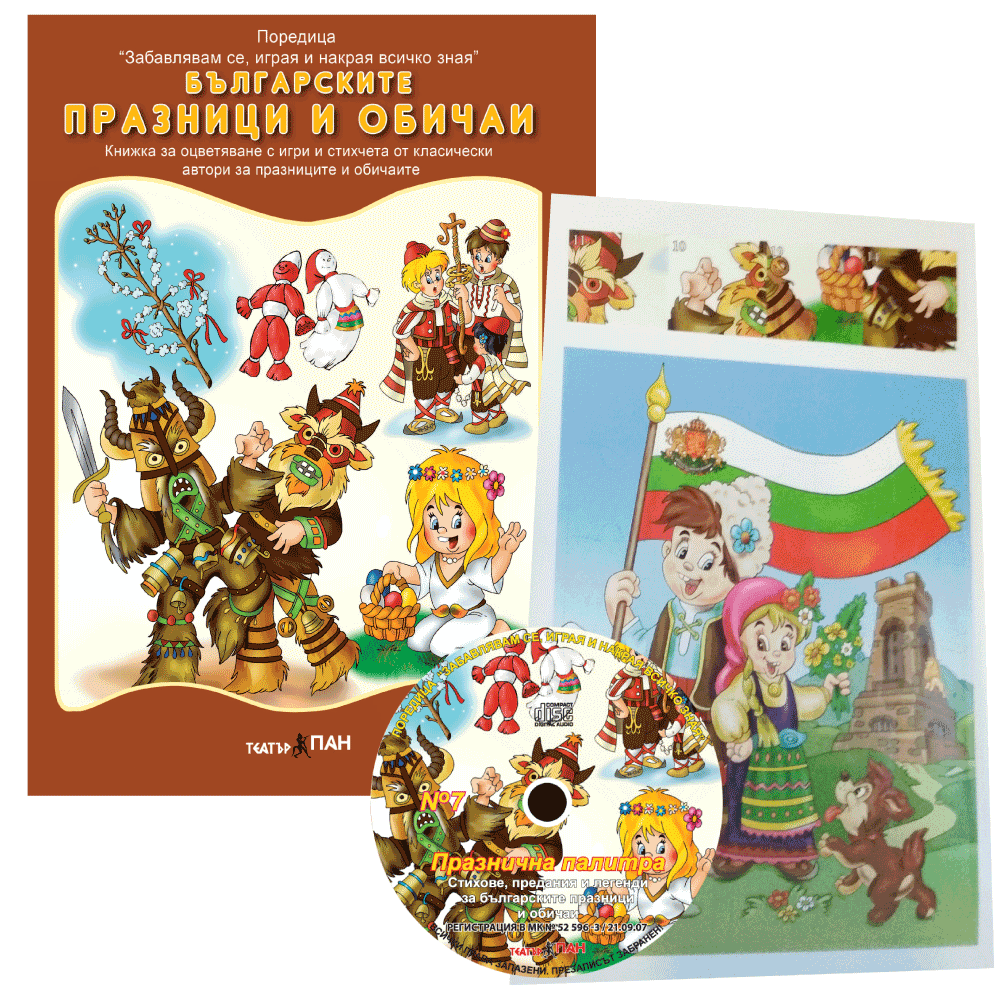 “ Българските празници и обичаи“ №5