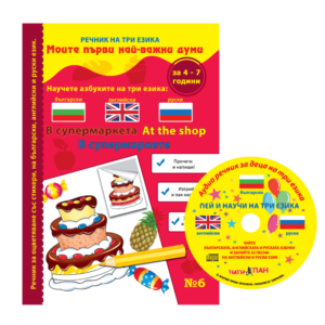 "В супермаркета"№6 книжка с компактдиск