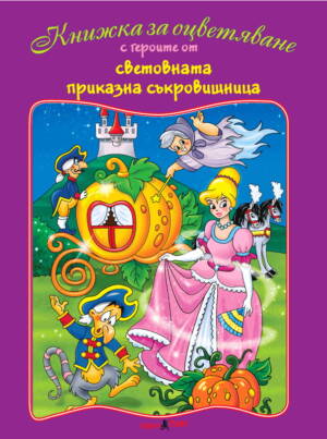 "Световната  приказна съкровищница" книжка № 6
