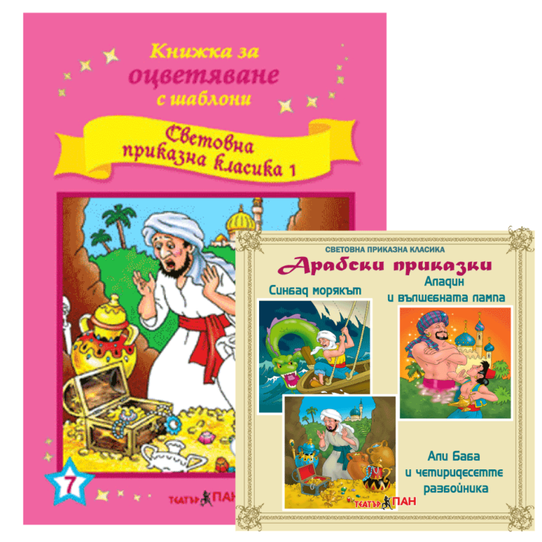 ”Световна приказна класика 1” №7