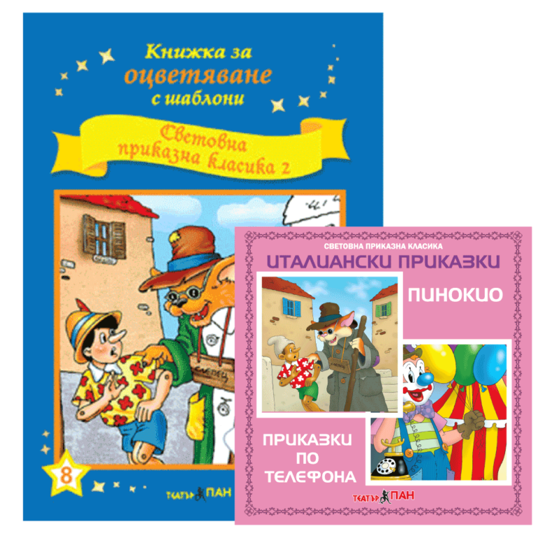 ”Световна приказна класика 2”№ 8