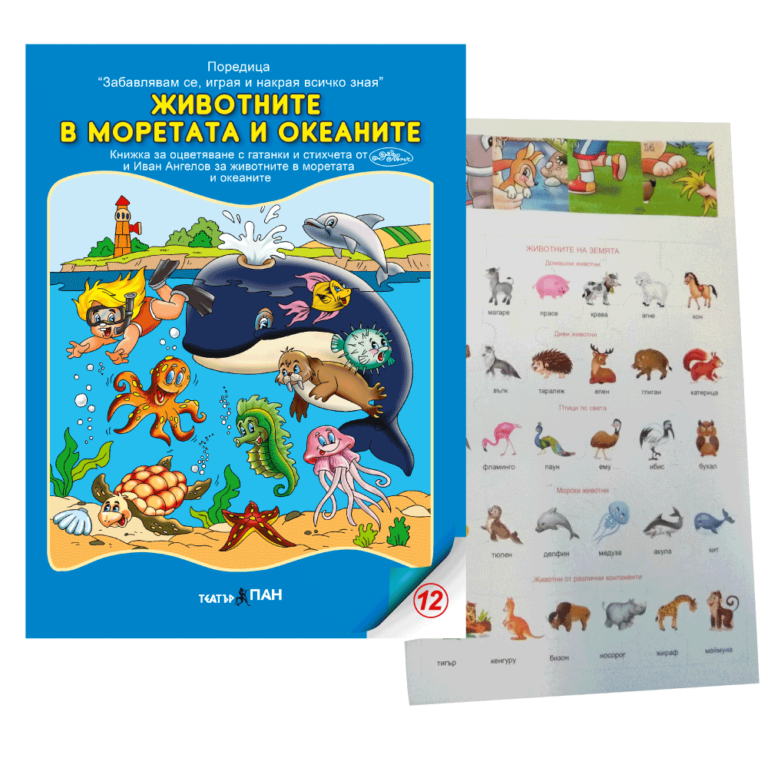 „ Животните на моретата и океаните” №8