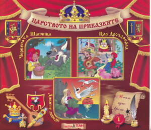 Царството на приказките книжка № 1