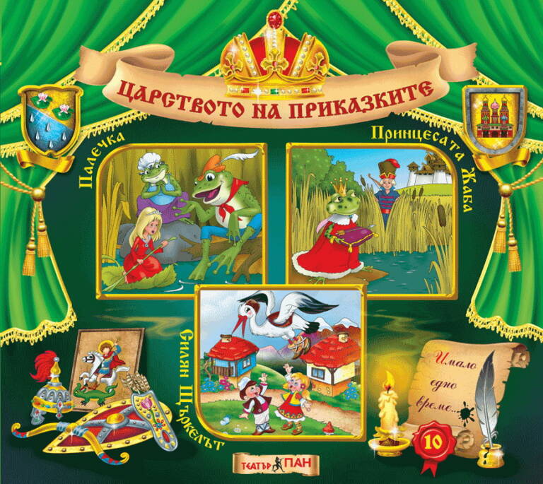 Царството на приказките книжка №10