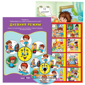 "Дневния режим " №11
