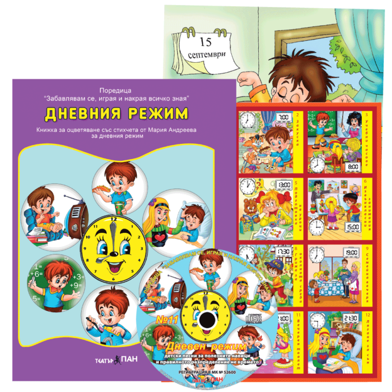 „Дневния режим “ №11
