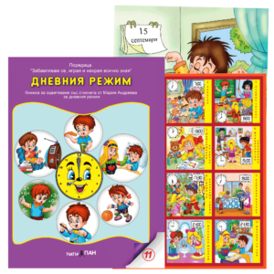 "Дневния режим” №11