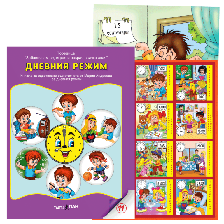 „Дневния режим” №11