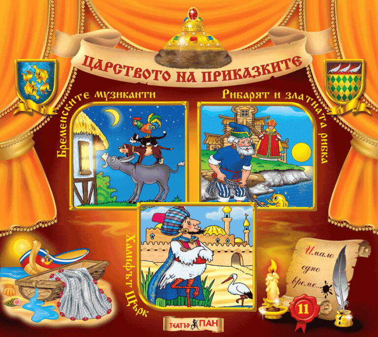 Царството на приказките книжка № 11