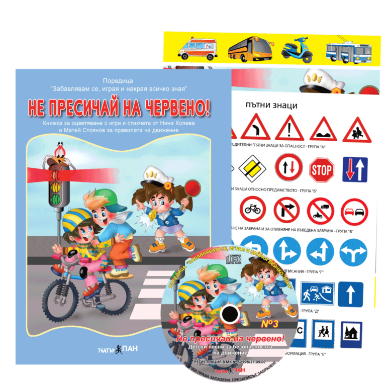 „Не пресичай на червено „№12