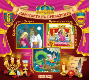 Царството на приказките книжка №12
