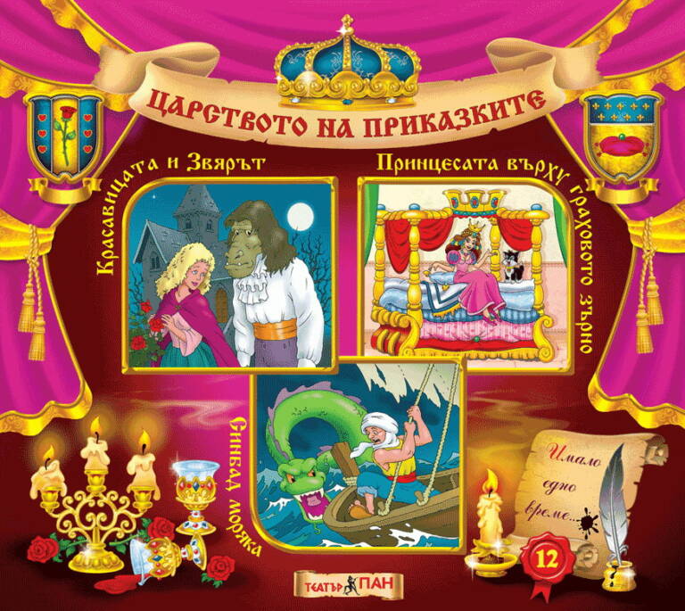 Царството на приказките книжка №12