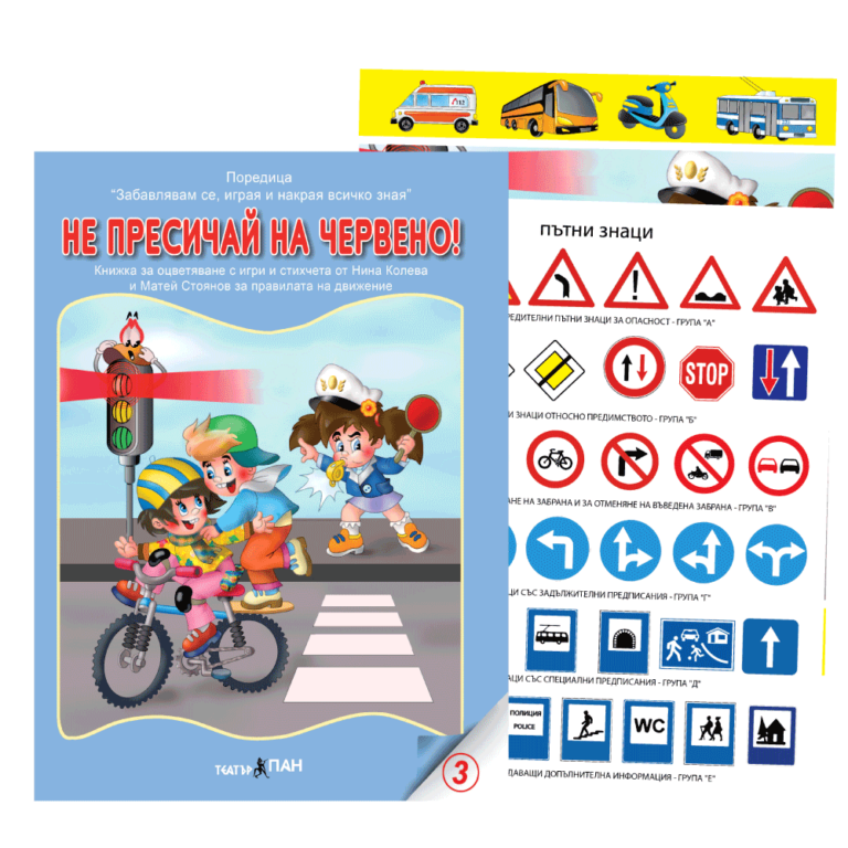 „Не пресичай на червено „№12