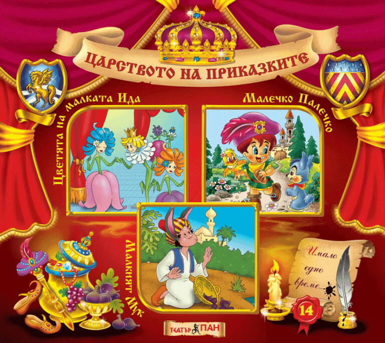Царството на приказките книжка №14