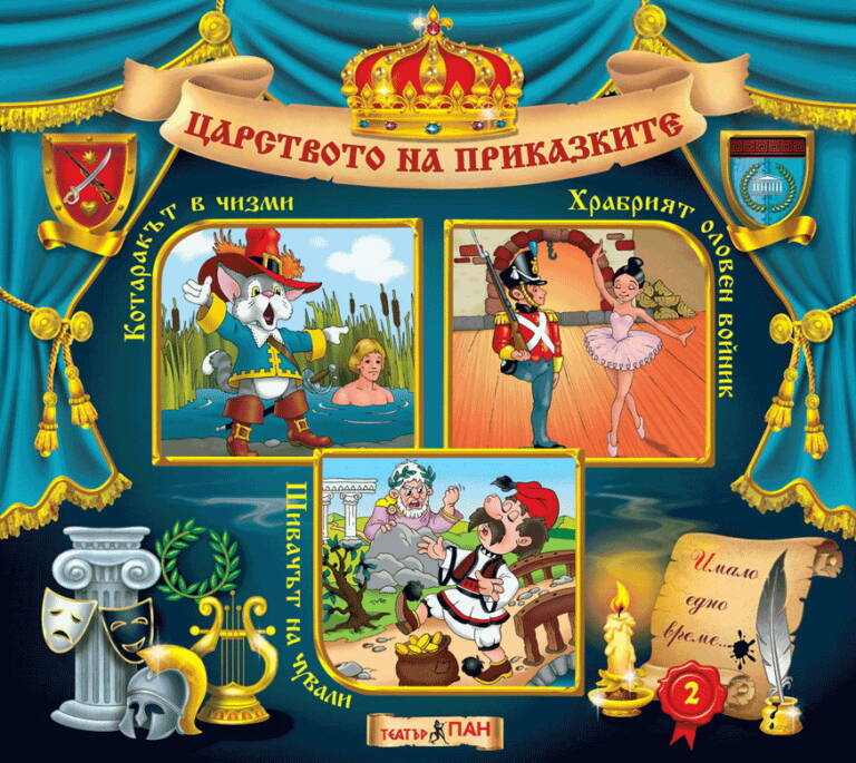 Царството на приказките книжка №2