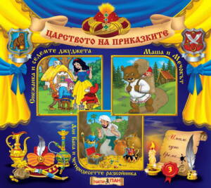 Царството на приказките книжка №3
