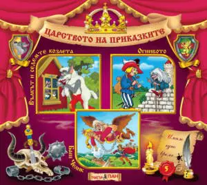 Царството на приказките книжка №5