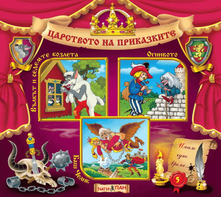 Царството на приказките книжка №5