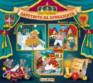 Царството на приказките книжка №6