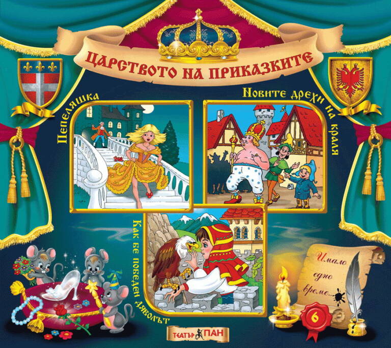 Царството на приказките книжка №6