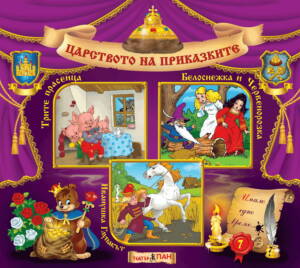 Царството на приказките книжка №7