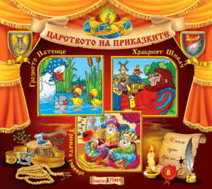 Царството на приказките книжка №8