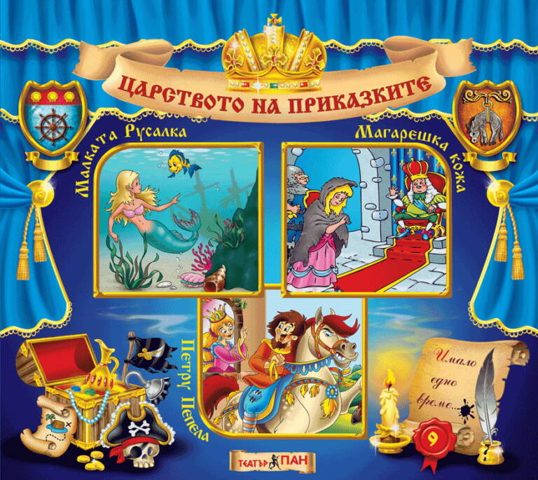 Царството на приказките книжка №9