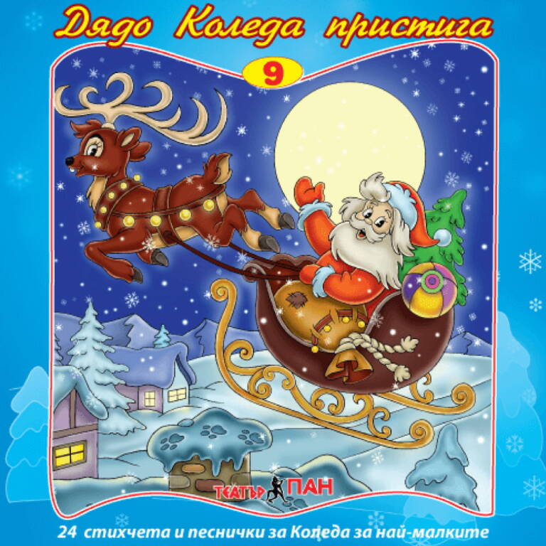 Коледен Аудио-видео Комплект „Дядо Коледа пристига“ за деца от 3 г до 8 г  от Театър Пан