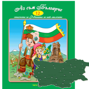 ,,Аз съм Българче” № 1 с шаблон Карта на България