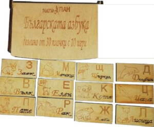 Домино азбука на български език
