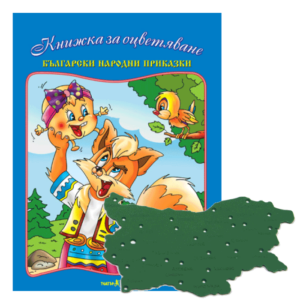 ,,Български народни приказки” №3 с шаблон Карта на България