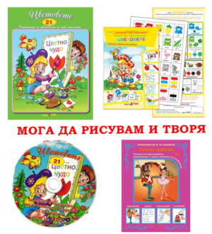 Занимателен аудио-видео комплект №4 "МОГА ДА РИСУВАМ И ТВОРЯ” за деца от 5 г до 12 г  от Театър Пан