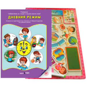 "Дневен режим" № 10 книжка с магнитна дъска и магнитни пъзели