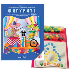 "Фигурите" № 9 книжка с Мозайка