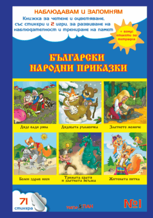 "Български народни приказки" книжка № 1