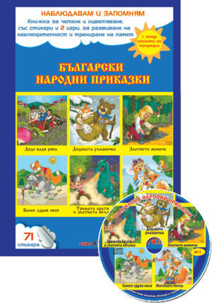 „Български народни приказки” книжка с компактдиск  № 1