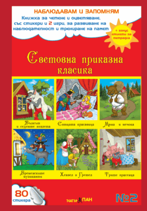 "Световна приказна класика" книжка №2
