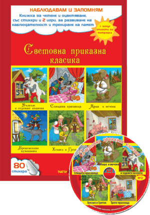 "Световна приказна класика" книжка с компактдиск № 2