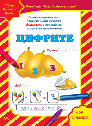 "Цифрите" книжка №2