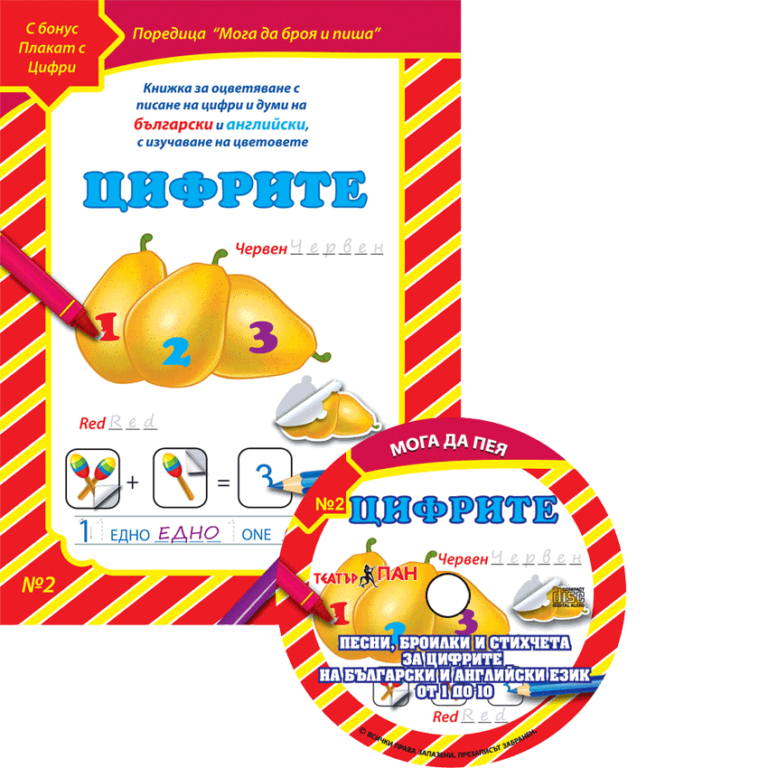 „Цифрите“ книжка с компактдиск №2