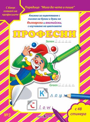 "Професиите" книжка №3